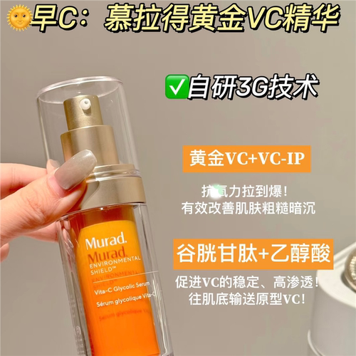 新版有防伪｜Murad慕拉得
