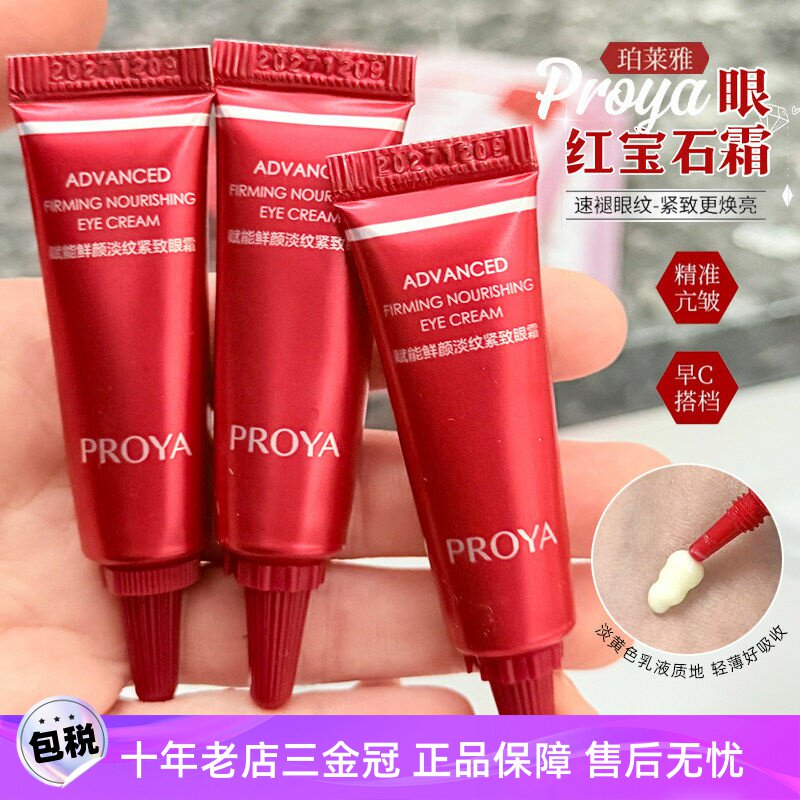 珀莱雅红宝石眼霜4g小样20图片