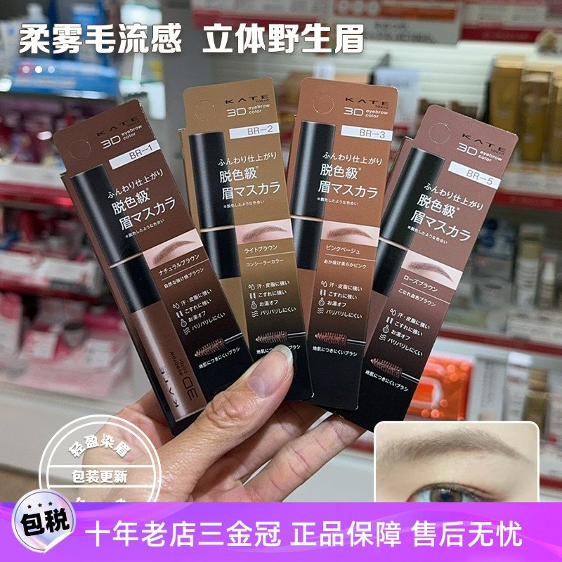 日本KATE凯朵3D立体染眉膏自然持久防水汗不晕染不脱色新手初学女
