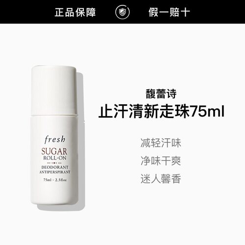 清爽伪体香~Fresh馥蕾诗止汗棒止汗新版澄糖走珠温和清爽除臭75ml
