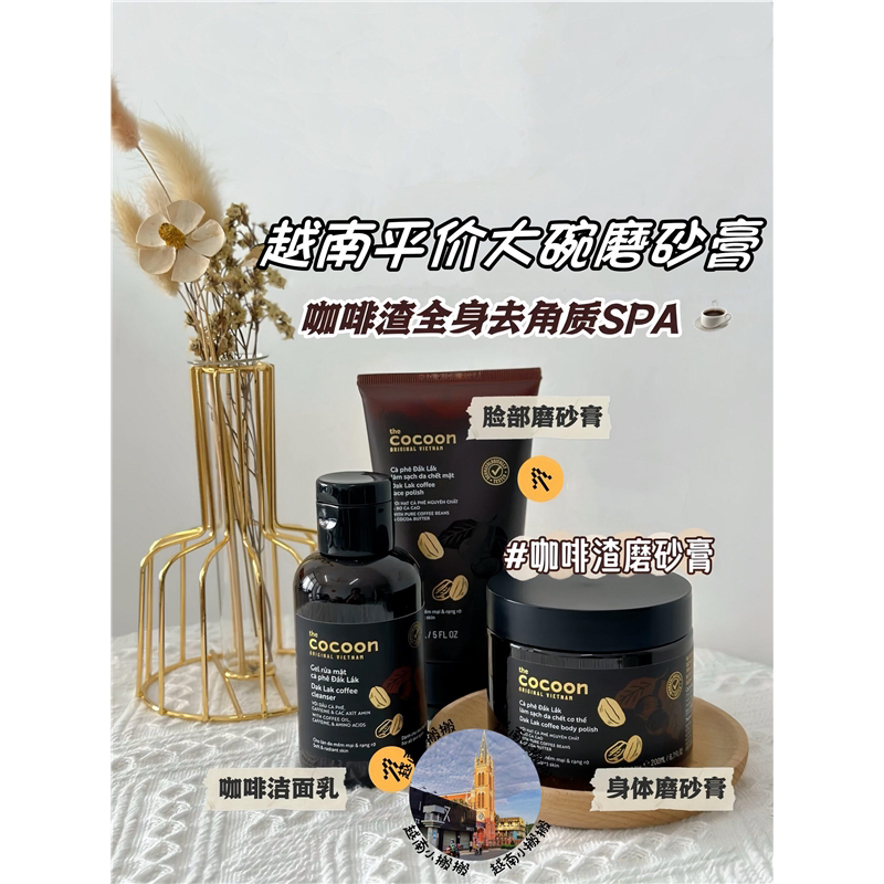 越南COCOON咖啡身体磨砂膏去角质死皮深层清洁脸部身体磨砂膏
