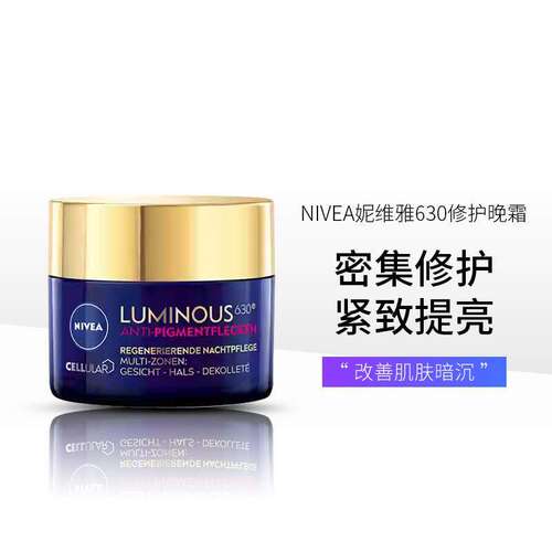 NIVEA妮维雅630焕白修护晚