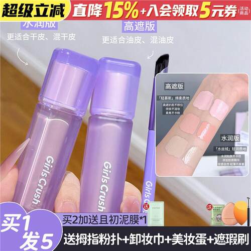GirlsCrush锁妆遮瑕提亮液