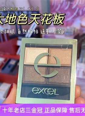 日本sanaexcel大地色四色眼影盘