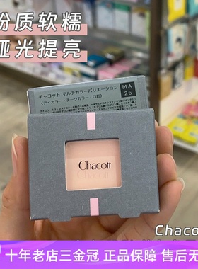 日本chacott高光哑光眼影单色多用粉提亮修容卧蚕女MA24MA26MA23