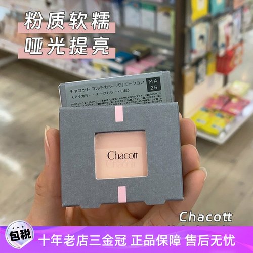 chacott高光哑光眼影单色