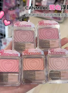 日本砍妹canmake井田爱心浮雕单色腮红P02哑光膨胀色40周年限定色
