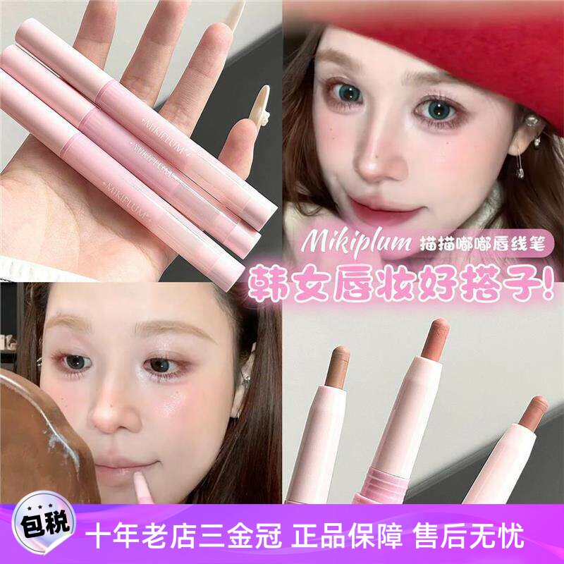 MIKIPLUM描描嘟嘟唇线笔裸色口红图片