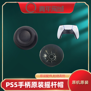 原装 PS5手柄摇杆帽 替换蘑菇头 PS5原装防滑摇杆帽 按钮3D拆机帽