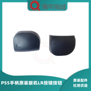 原装PS5无线手柄L R按键 L1 R1掰机键PS5左右按钮原机肩键DS5扳机