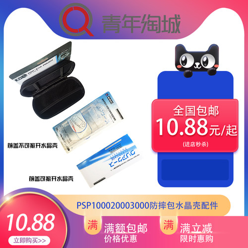 全新psp1000配件保护包