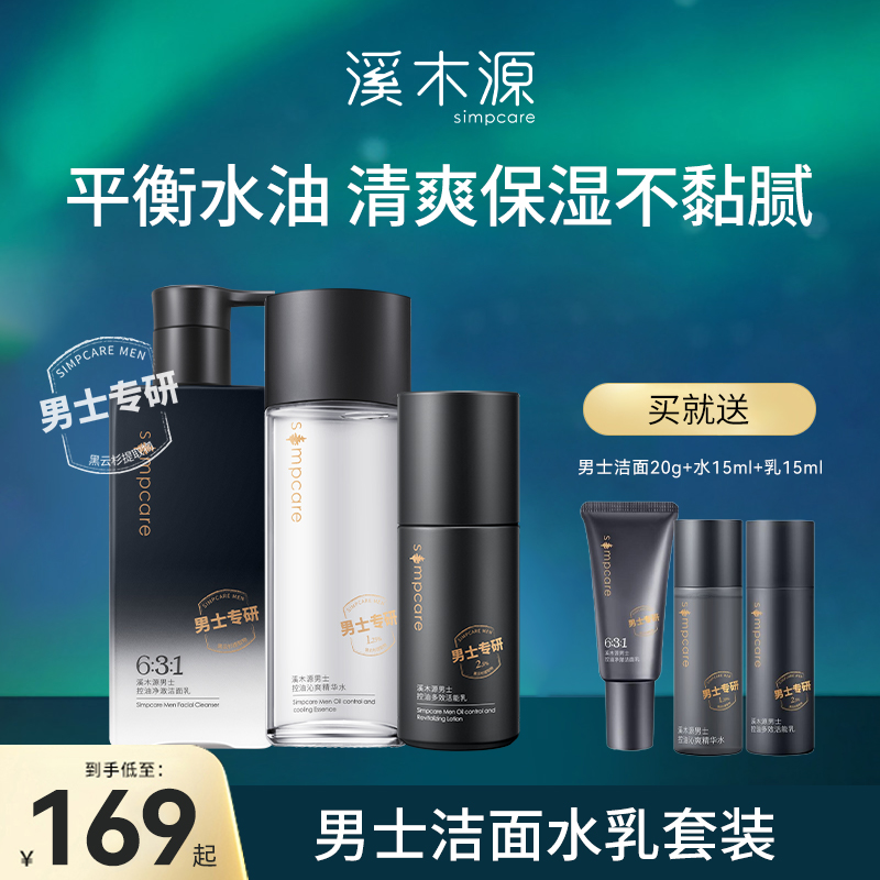 溪木源男士护肤品套装礼盒秋冬控油三件套补水保湿水乳洗面奶