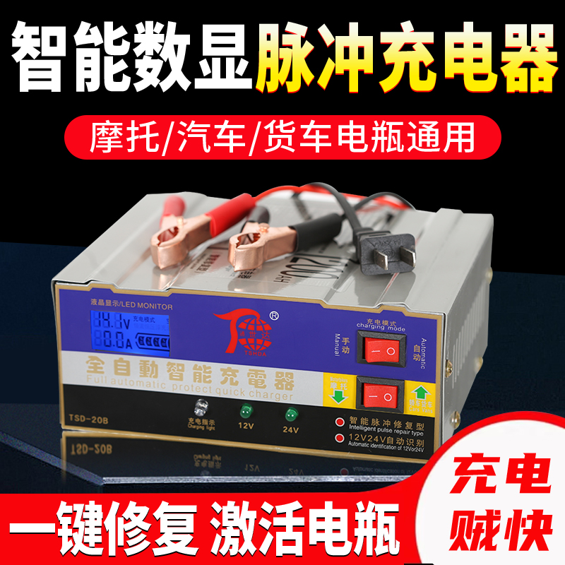 汽车电瓶充电器通用型12v24v全智能脉冲修复自动纯铜摩托车充电机