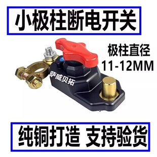 适用日系车小电瓶柱断电开关汽车电源开关细电瓶极柱断电开关纯铜