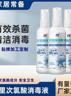 消毒水100ml喷雾批发喷剂消毒液次氯酸便携式厂家家用杀菌非酒精