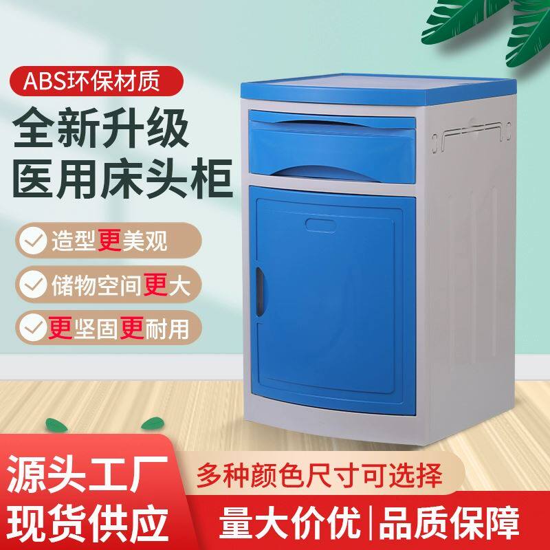 加厚病房ABS材质医用床头柜医院加固护理专用柜ABS床头柜病床美容属于什么档次？