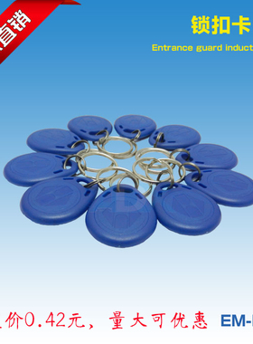 门禁卡蓝色钥匙扣卡 ID感应卡小区门卡出租屋智能卡 复制卡考勤卡