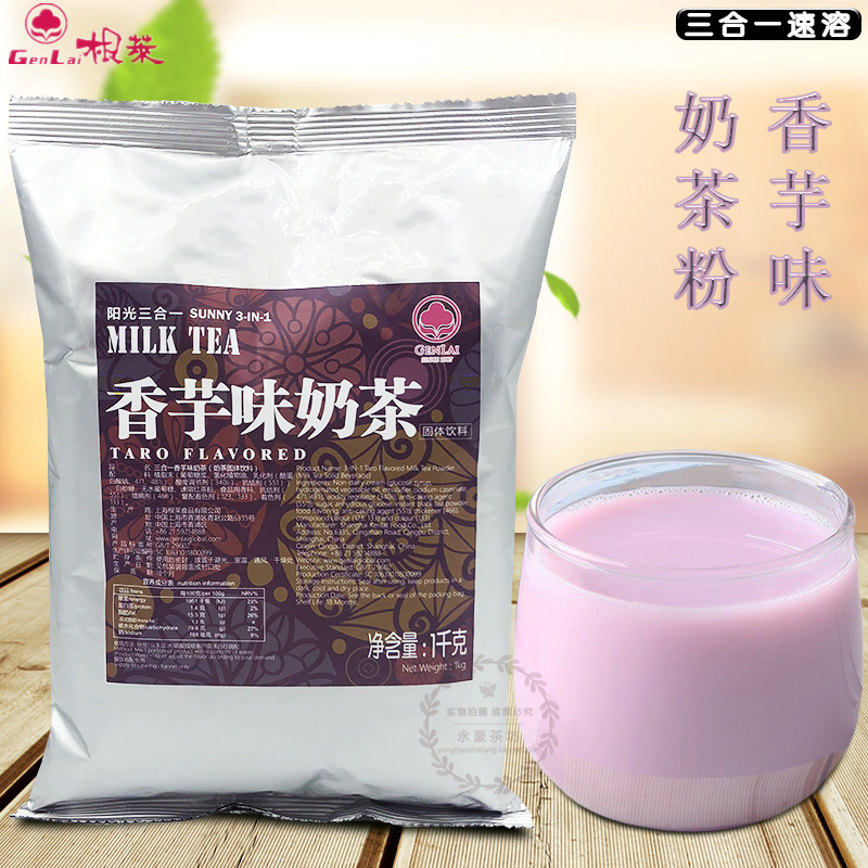 根莱果味奶茶粉 三合一速溶香芋奶茶 香芋味果奶饮料固体饮料1kg