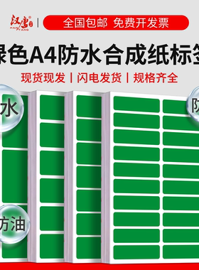 汉唐绿色合成纸a4不干胶打印纸A4分切防水合成纸防油撕不烂彩色标签贴纸撕不烂不干胶打印纸PP合成标签纸