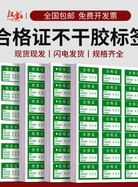 绿色不计量产品合格证检验标签不干胶商标贴纸检定报废QCpass质检校验检测检定标签贴纸标签校准证检RoHS环保