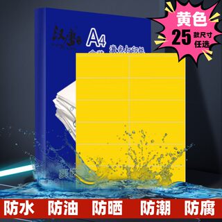 汉唐A4不干胶标签打印纸黄色防水合成纸激光内切割好25款光面空白自粘性粘贴纸定制印刷合格证ROHS GP标签纸