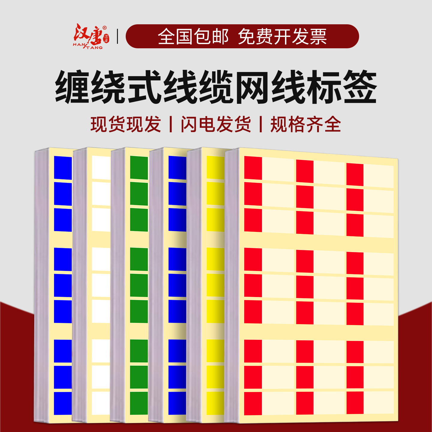 汉唐彩色网线标签透明PVC手写线缆标签贴纸缠绕式A4型不干胶网线贴纸移动联通电信56类线束整理标签纸HT25058
