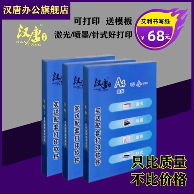 汉唐不干胶标签打印纸A4固定资产