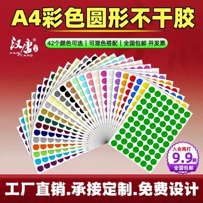 A4彩色圆形不干胶标签圆点标贴纸