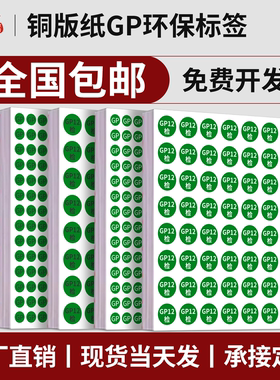 环保标签GP12标签绿色圆形椭圆形贴纸高粘不干胶标签Epc汽车零部件出厂检验通用合格商品标识检测标签定制GP