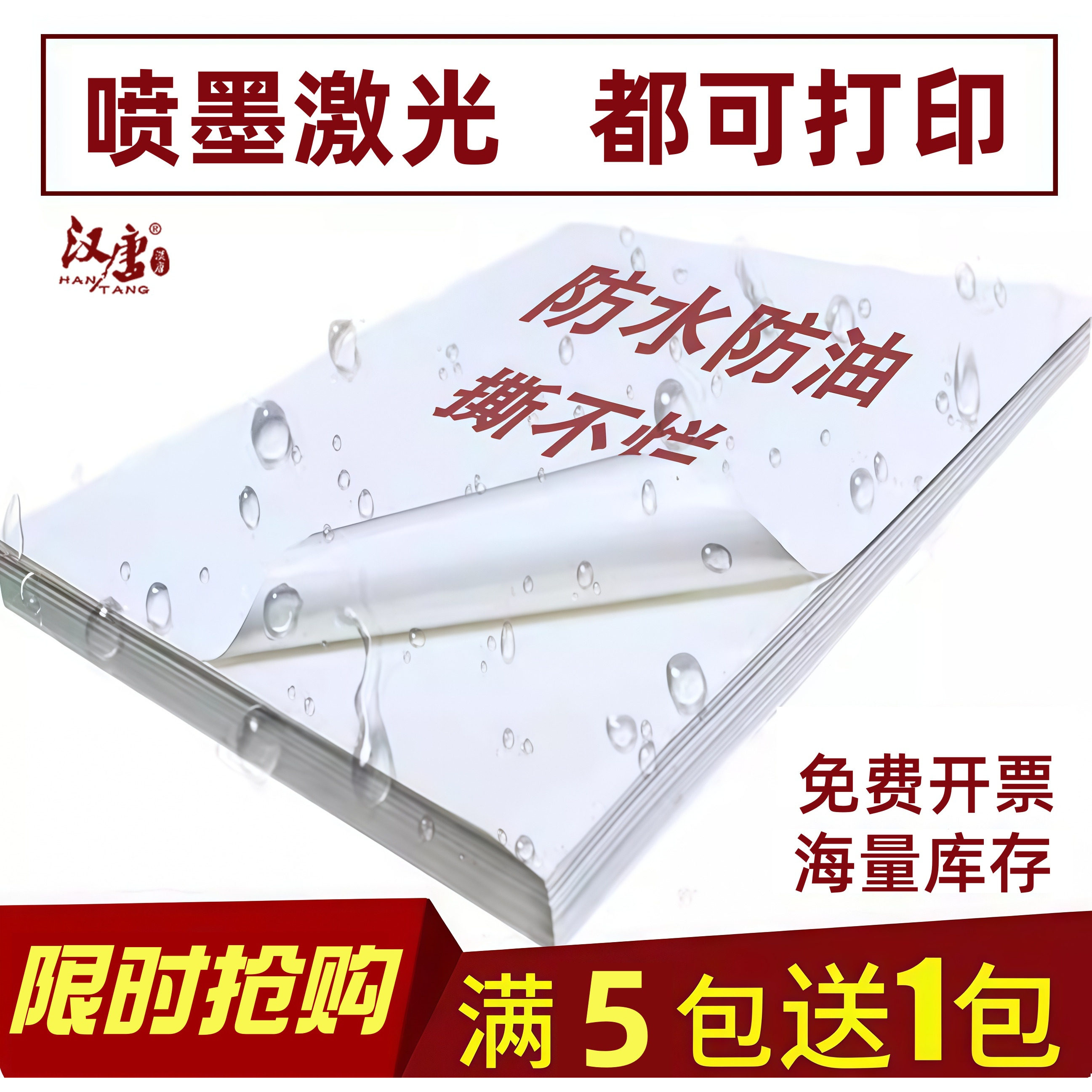 汉唐(数码) 喷墨合成纸不干胶打印纸A4白色手写空白防水撕不烂激光打印彩色喷墨图案标签纸定制固定资产标签