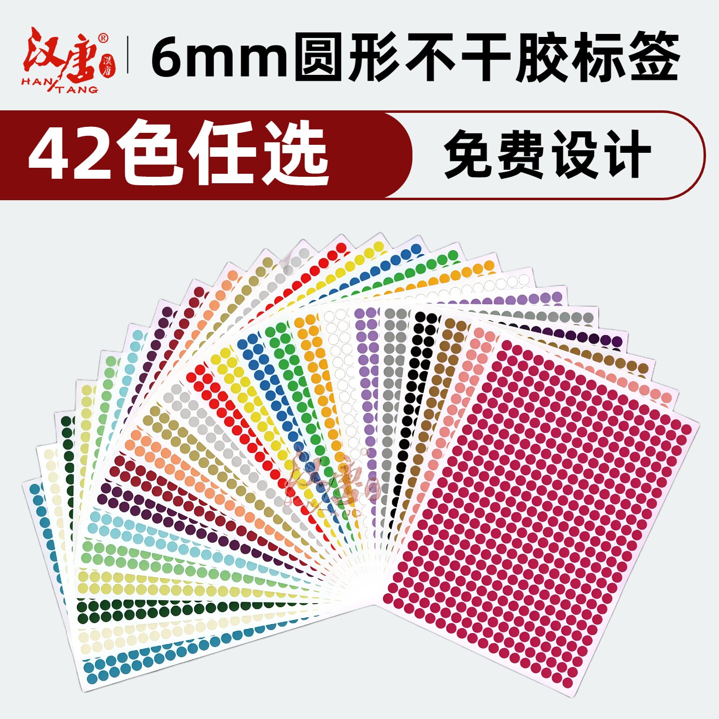 汉唐圆点标签6mm圆形不干胶贴纸手写数字123456序列号定制印刷ABCD英文字母彩色铜版纸A5型圆形贴纸包邮开票