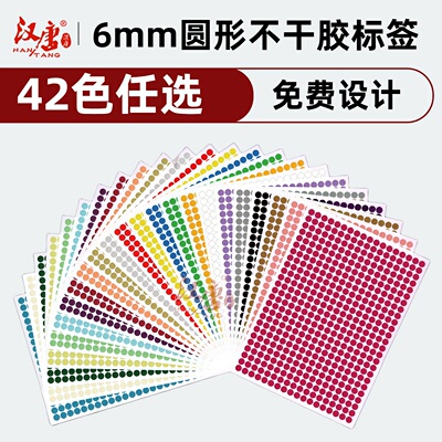 彩色圆形不干胶6mm圆点标签贴纸