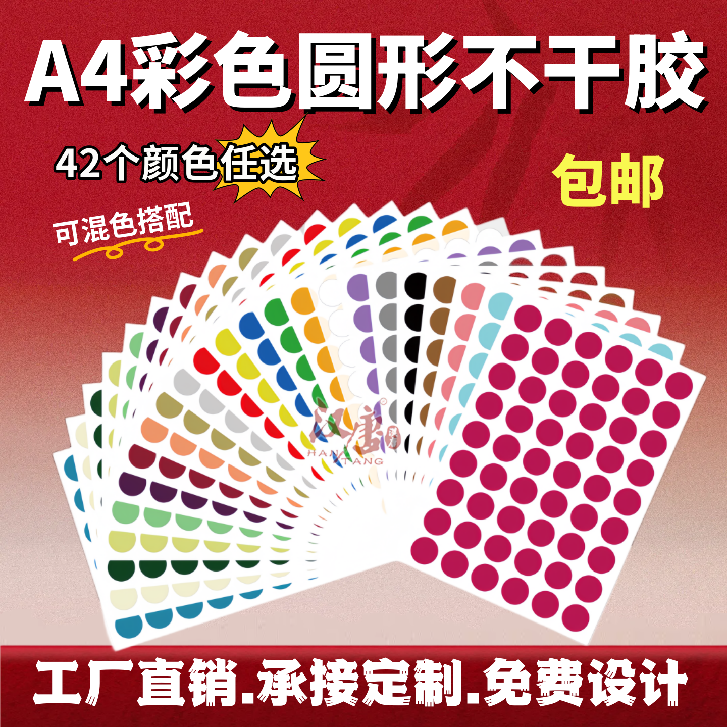 汉唐彩色不干胶打印纸a4圆点标签