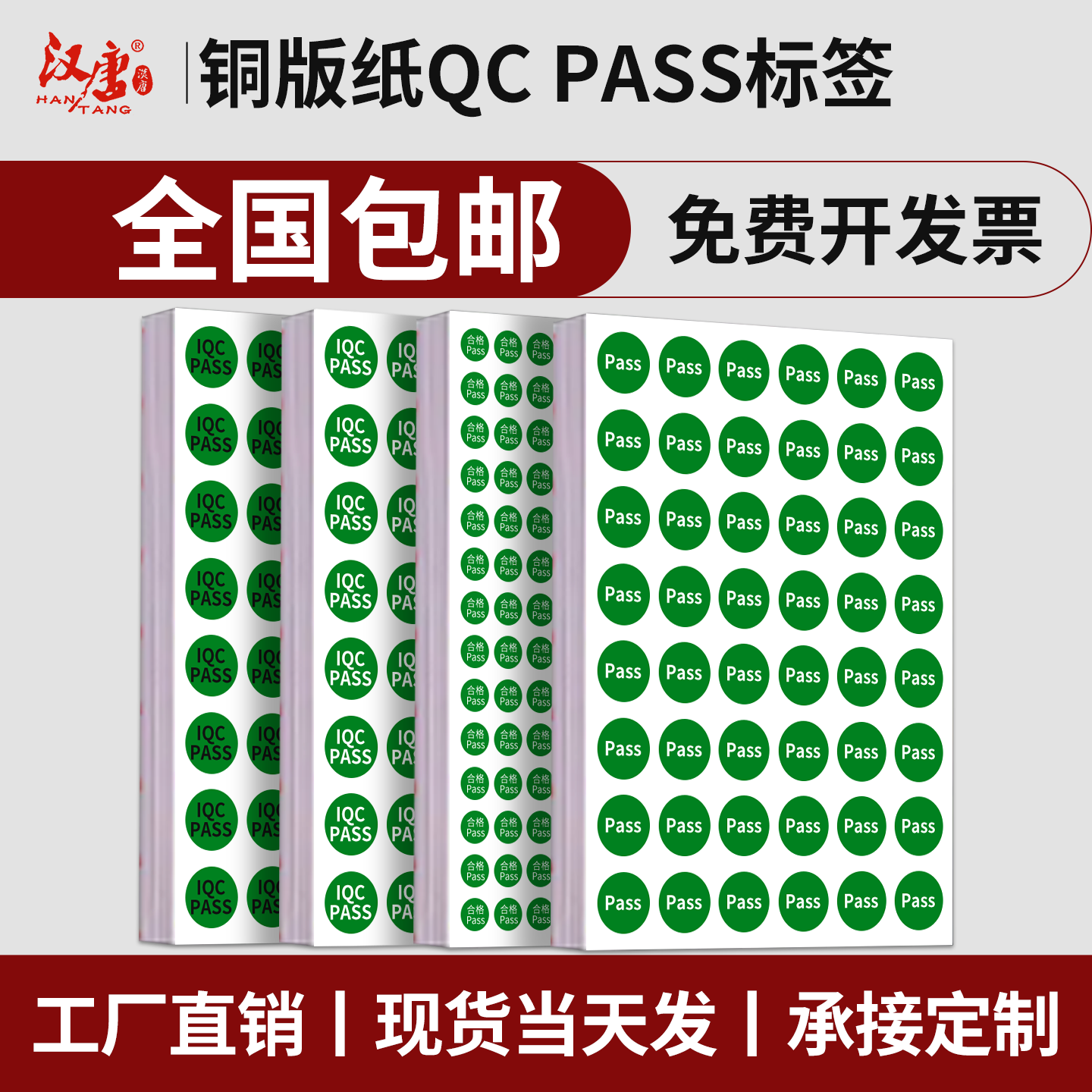 qcpass标签贴纸QCPASS检不干胶
