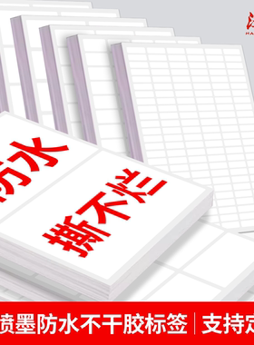汉唐(数码) 喷墨合成纸不干胶打印纸A4白色手写空白防水撕不烂激光打印彩色喷墨图案标签纸定制固定资产标签