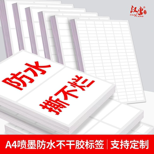 汉唐(数码) 喷墨合成纸不干胶打印纸A4白色手写空白防水撕不烂激光打印彩色喷墨图案标签纸定制固定资产标签