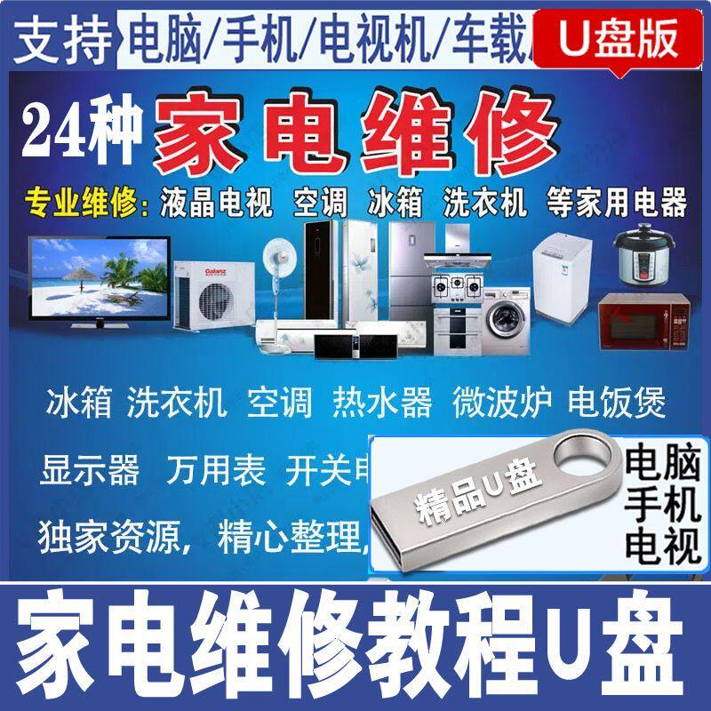 家电维修理技术U盘 视频教程家用电器洗衣机微波炉故障自学习U盘