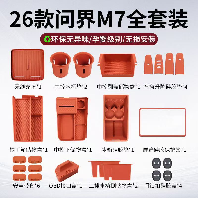 问界M6/M7中控储物硅胶套装
