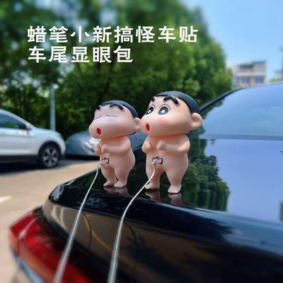 蜡笔小新车尾免打孔粘贴摆件