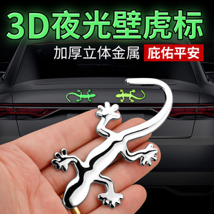 壁虎车贴金属创意贴纸尾标装饰3D立体夜光贴汽车尾部车身遮挡划痕