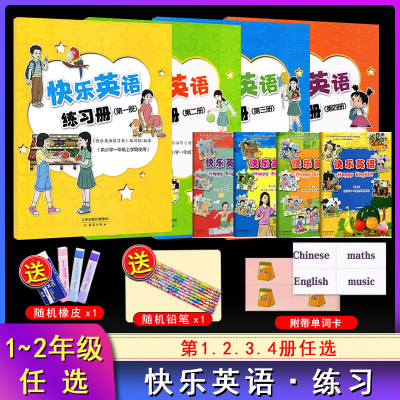 2025秋【年级任选】小学生快乐英语练习册套装 第一二三四册 年级上下册 快乐英语小学英语同步练习题册12年级英语教辅复习资料书