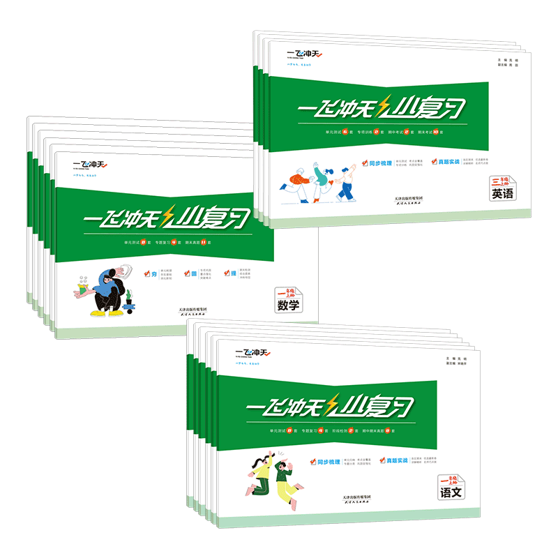 【年级科目任选】25/26一飞冲天小复习天津上册下册一1年级2二3四4三5五6六语文数学英语小学单元测试卷真题期中期末复习综合