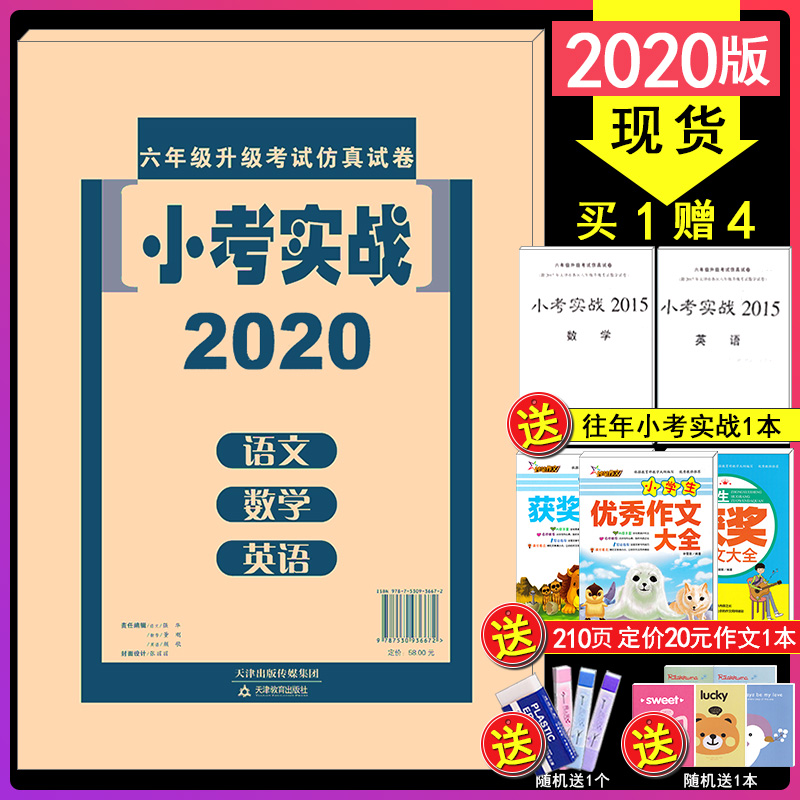 现货新版2020小考实战六年级升级考试仿真试卷小考实战 2020年语文数学英语6六年级升级考试小升初仿真试卷天津教育出版