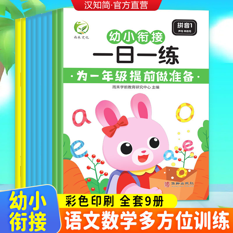 幼小衔接一日一练教材全套9册 学前班升一年级上册幼儿园大班入学准备大练习数学拼音专项训练幼升小暑假作业练习题册每日练字本