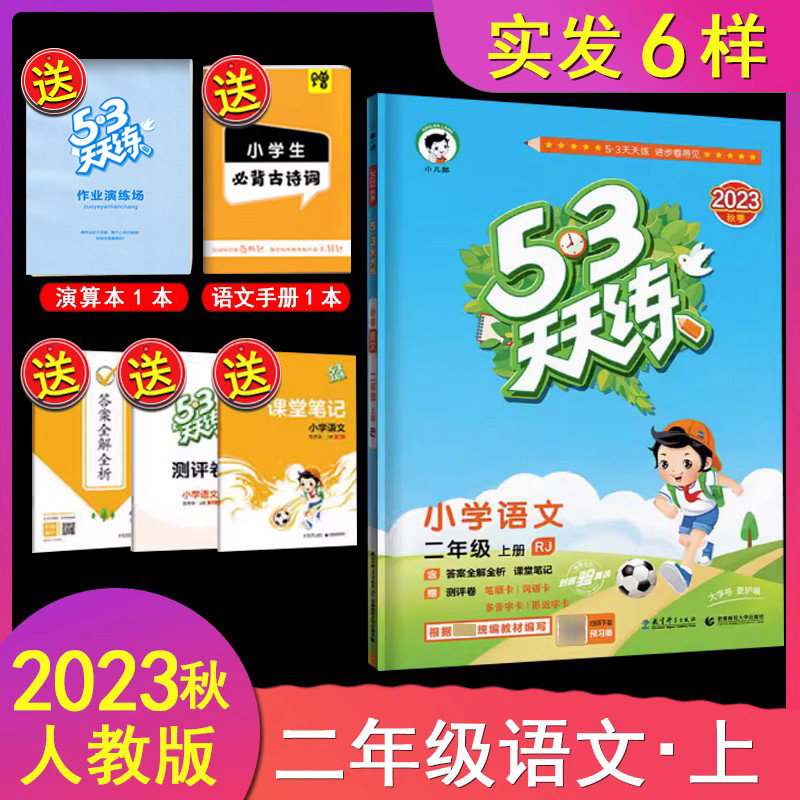 现货2023秋小儿郎53天天练 小学语文二年级上册人教版RJ 含答案全解全析课堂笔记 53小学测评卷2年级语文书同步教辅书训练题使用感如何?