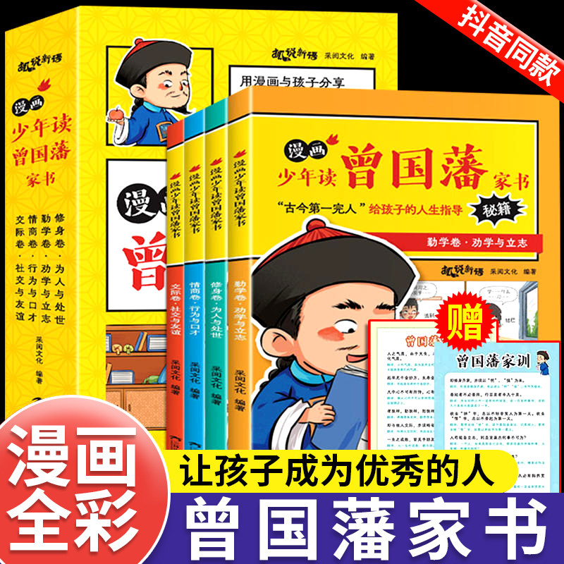 漫画书小学生课外阅读书籍正版少年读曾国藩家书漫画版全套中国史小学生必读的课外阅读书目曾国藩传全集儿童版适合初中看的故事书