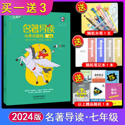 2024新版一飞冲天名著导读与考点精练 七年级 夯实基础 《朝花夕拾》《西游记》《骆驼祥子》《海底两万里》