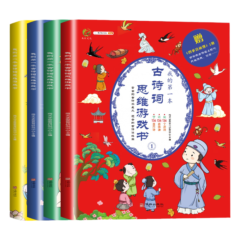 我的第一本古诗词思维游戏书彩图注音版唐诗三百首宋词国学经典书籍一二年级课外书幼儿早教启蒙读物幼儿园逻辑思维观察力古诗词