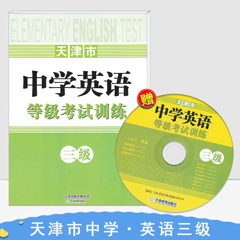 正版现货天津市中学英语等级考试训练三级 3级天津教育出版社（一张光盘）试题分类解析模拟试题补全对话考查要点答题策略