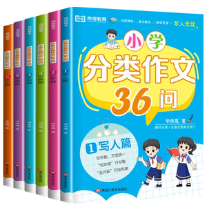 作文书大全小学分类作文36问三四五至六年级同步作文写作技巧写人记事写景状物想象篇优秀满分作文大全上册下册作文素材积累教材书